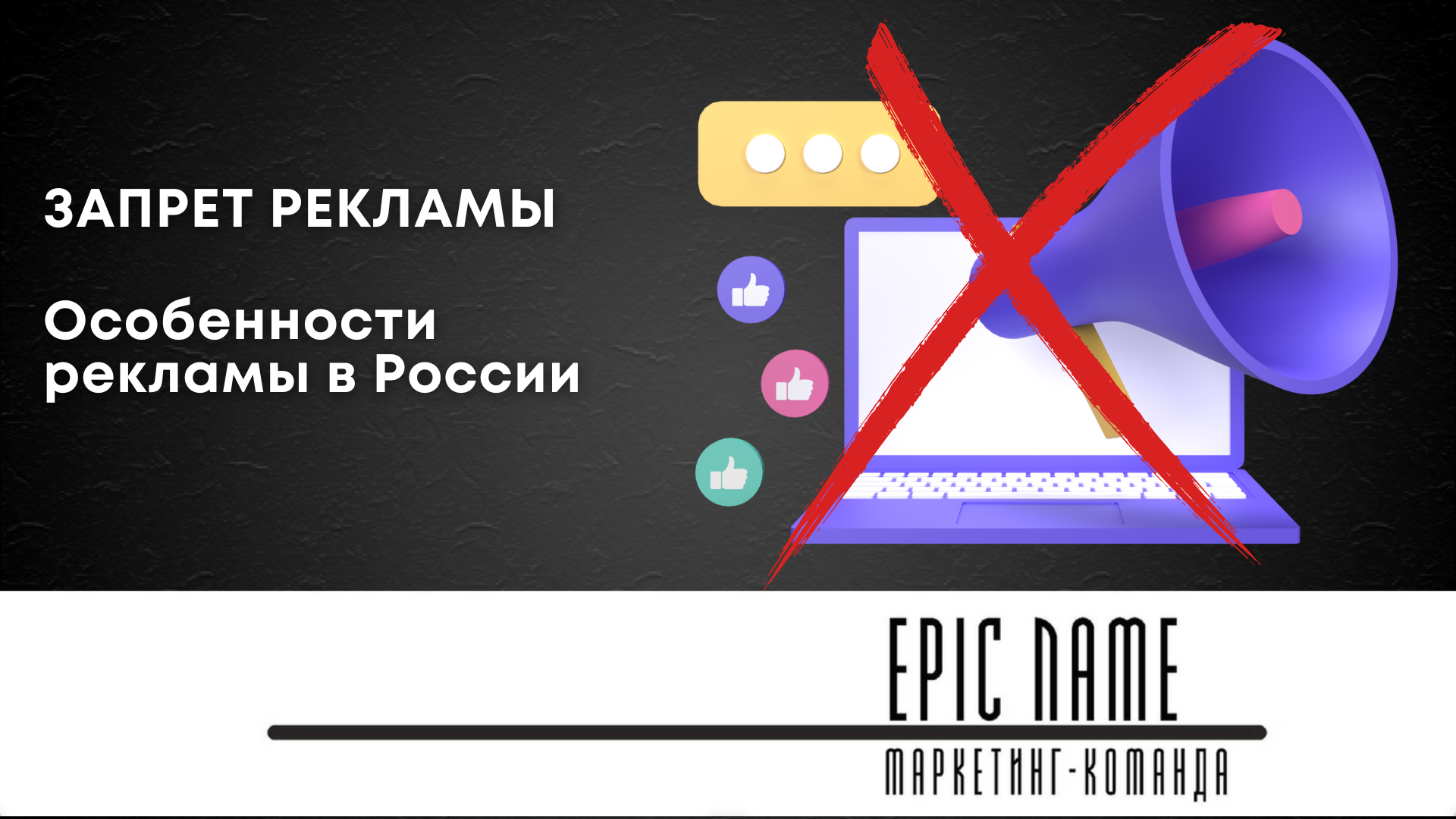 Особенности маркетинга в России: запрет рекламы в социальных сетях