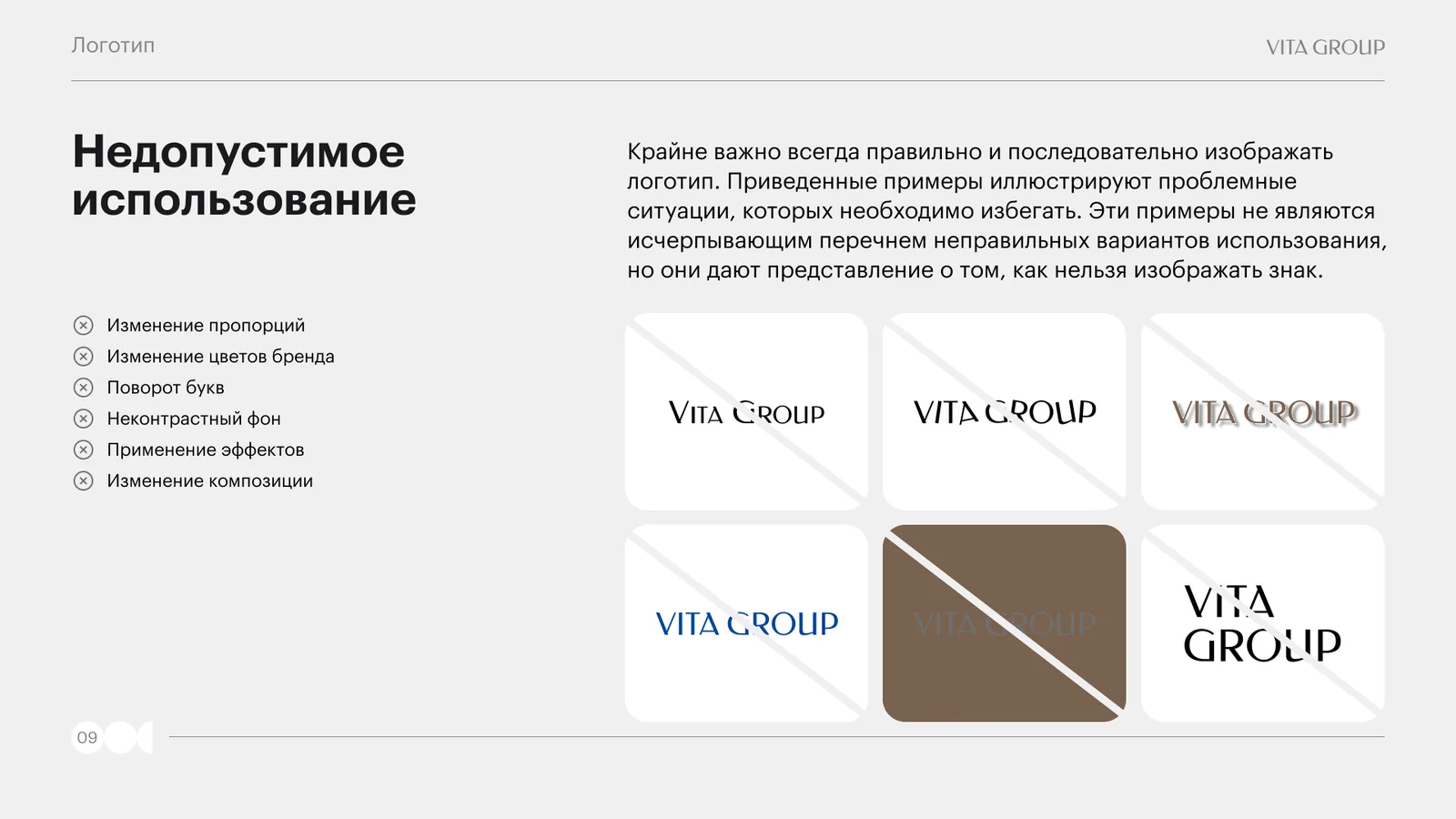 Недопустимое использование логотипа: искажение пропорций, поворот, эффекты, неконтрастный фон