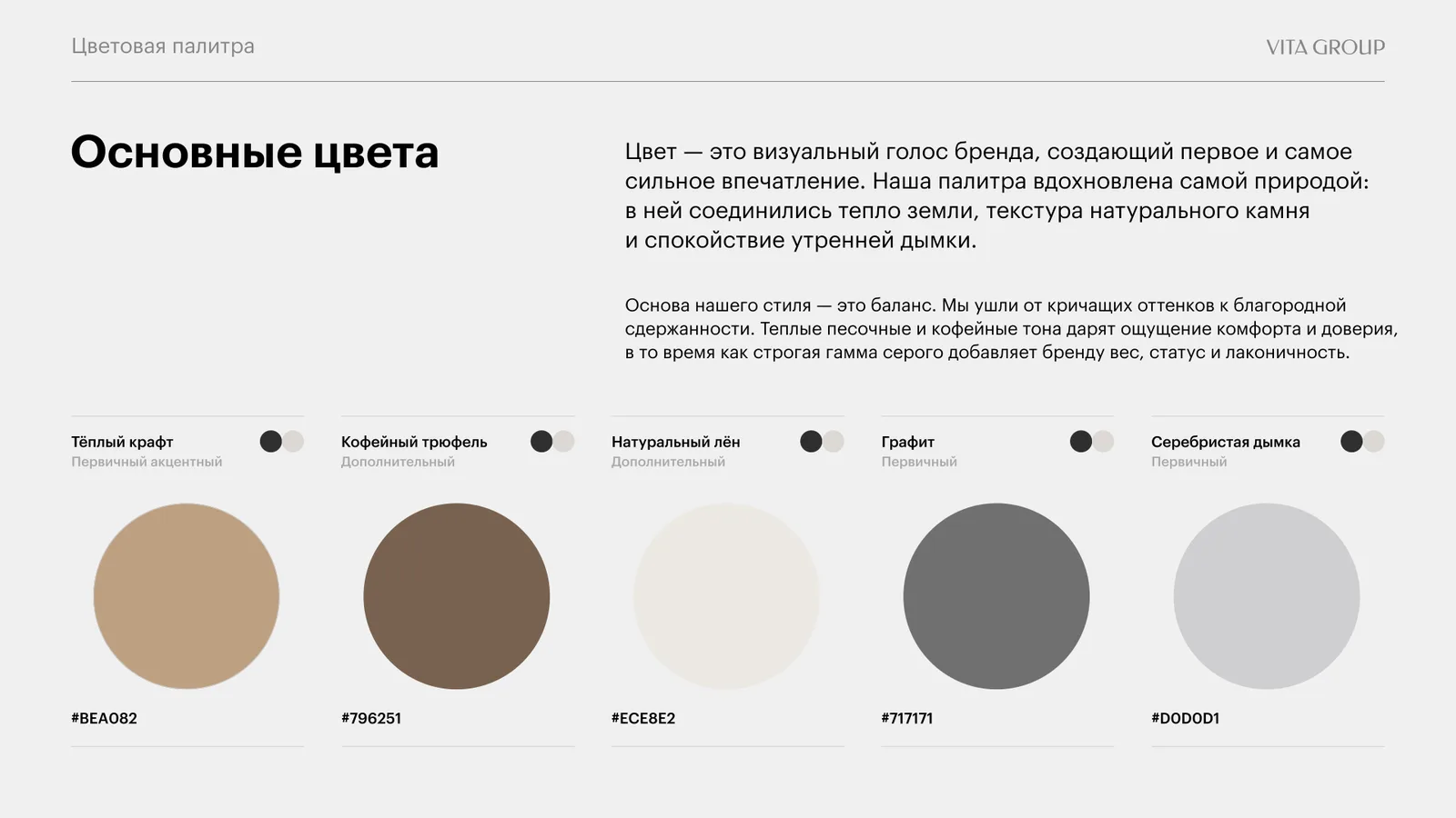 Основные цвета: тёплый крафт, кофейный трюфель, натуральный лён, графит, серебристая дымка