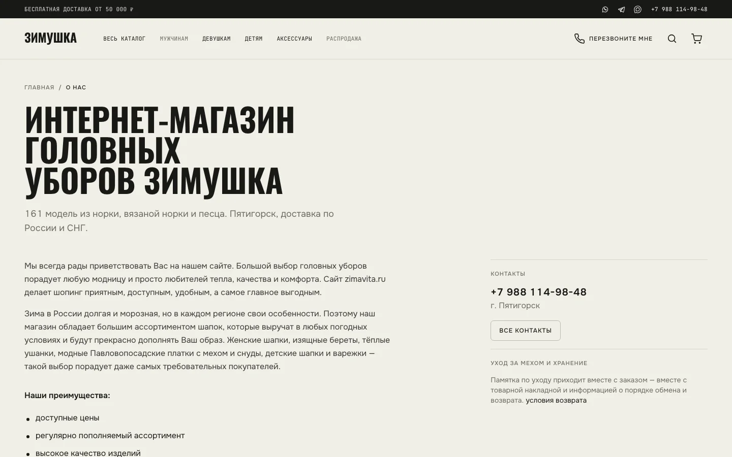 Страница «О нас» интернет-магазина «Зимушка»