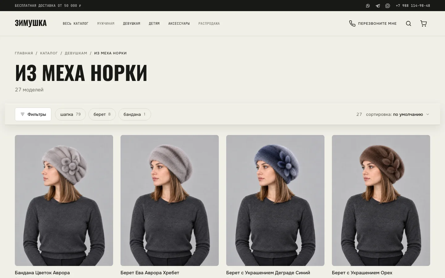 Раздел «Из меха норки» в интернет-магазине «Зимушка»