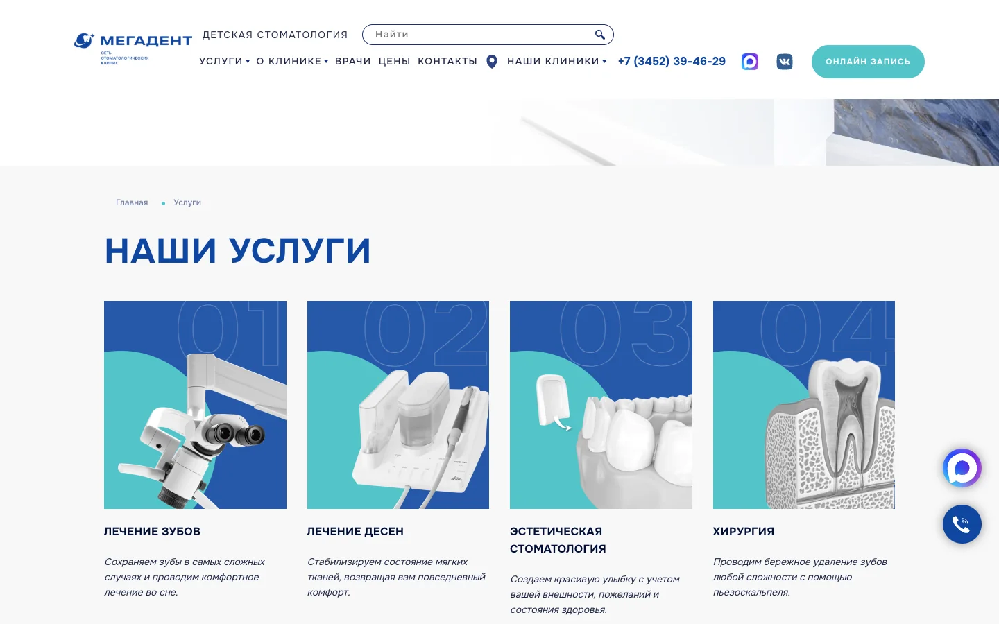 Раздел услуг на сайте «Мегадент»: лечение, имплантация, ортодонтия
