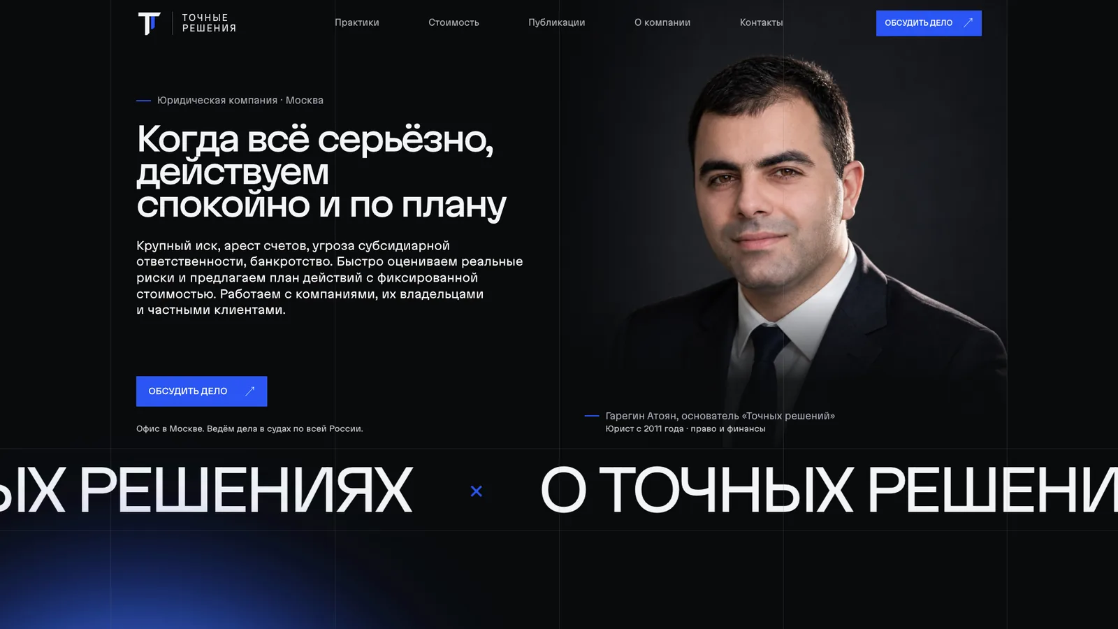 Первый экран сайта «Точные решения»