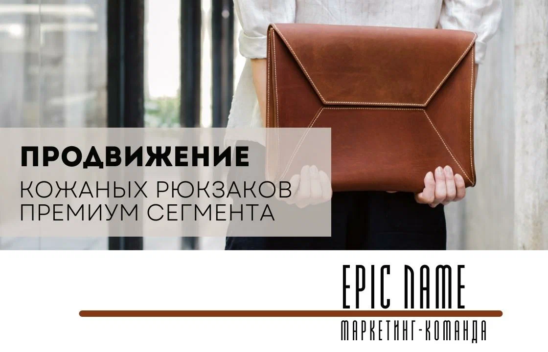Кейс: привели потенциальных клиентов за 300 рублей для премиальных сумок и рюкзаков из натуральной кожи